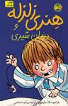 کتاب هنری زلزله و دندان شيری نوشته  فرانچسکا سایمون  آتوسا صالحی